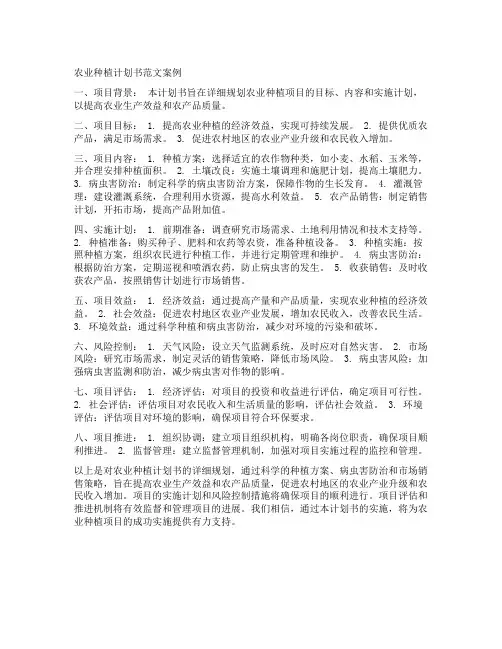 农业种植计划书范文案例
