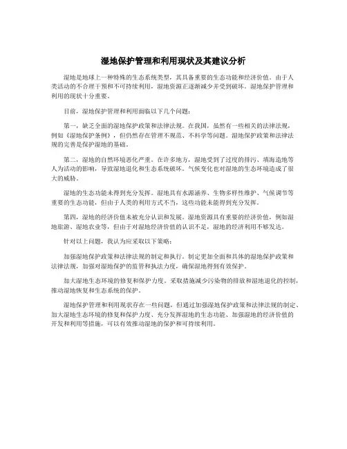 湿地保护管理和利用现状及其建议分析