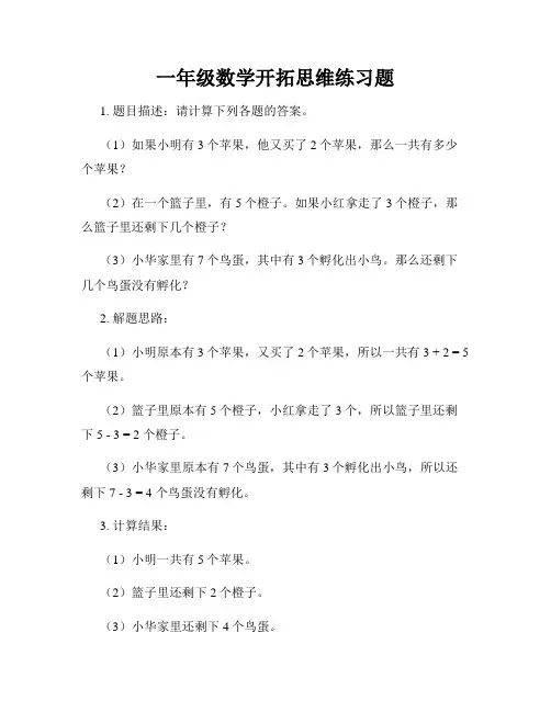 一年级数学开拓思维练习题