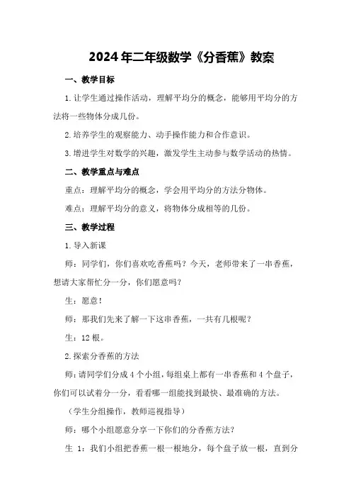 2024年二年级数学《分香蕉》教案