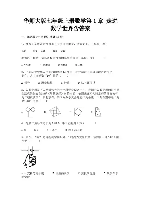 (典型题)华师大版七年级上册数学第1章 走进数学世界含答案