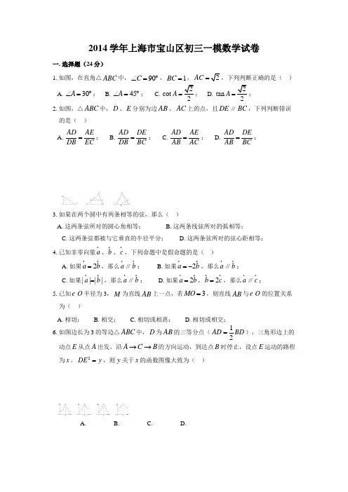 2014学年上海市宝山区初三一模数学试卷