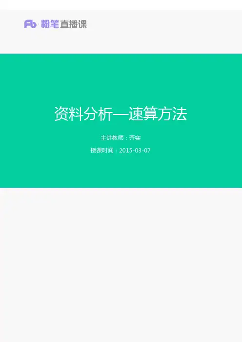 讲义：资料分析+-+速算方法