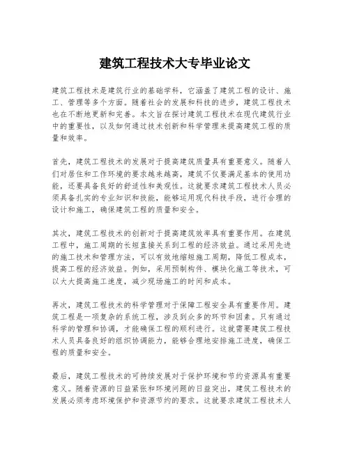 建筑工程技术大专毕业论文