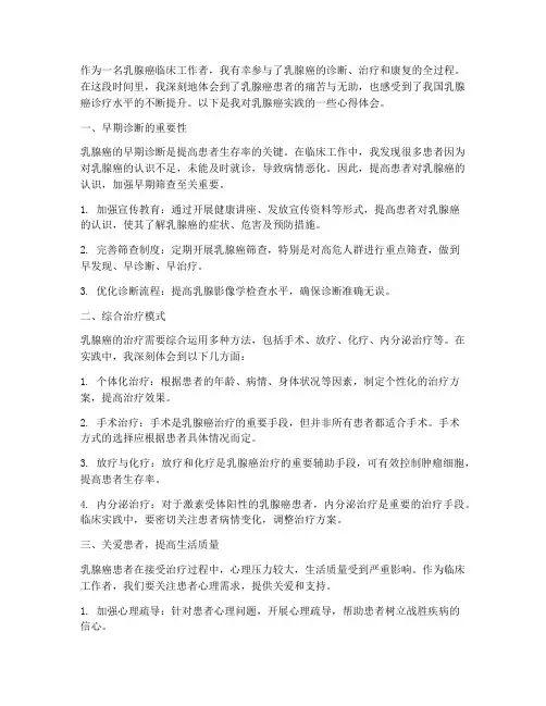 乳腺癌实践心得体会