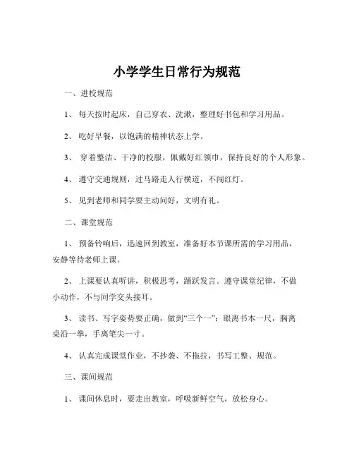 小学学生日常行为规范
