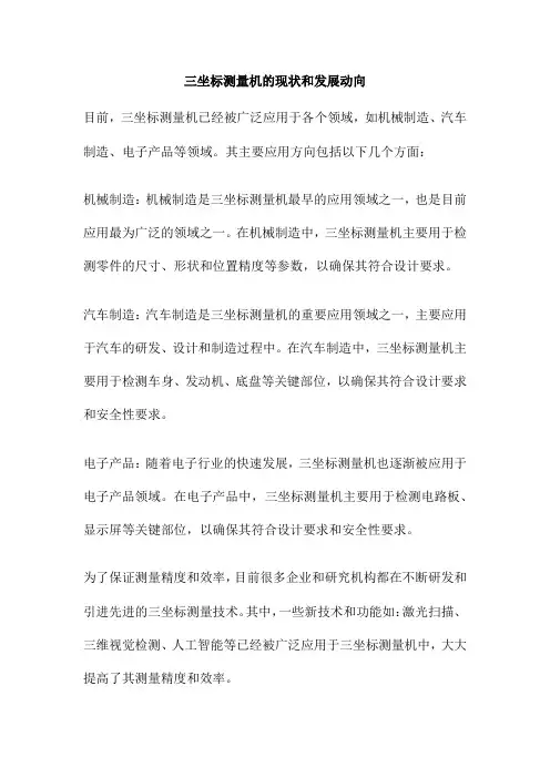 三坐标测量机的现状和发展动向