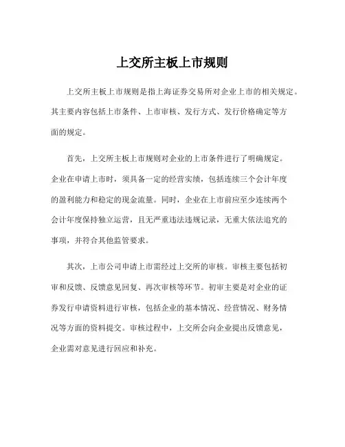 上交所主板上市规则