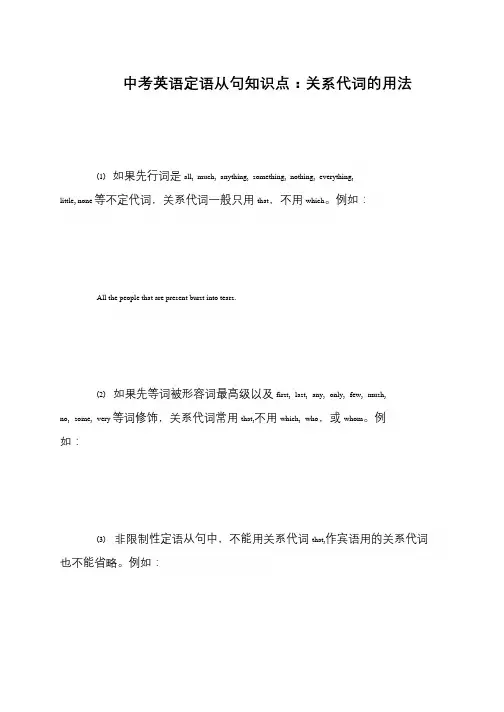 中考英语定语从句知识点：关系代词的用法