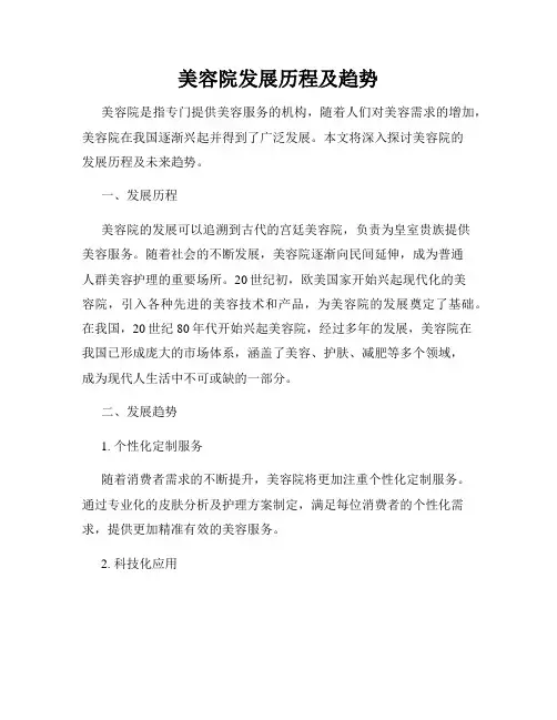 美容院发展历程及趋势