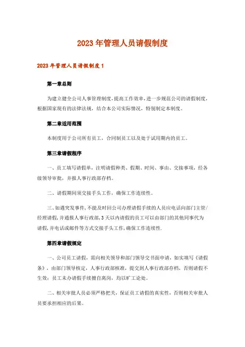 2023年管理人员请假制度