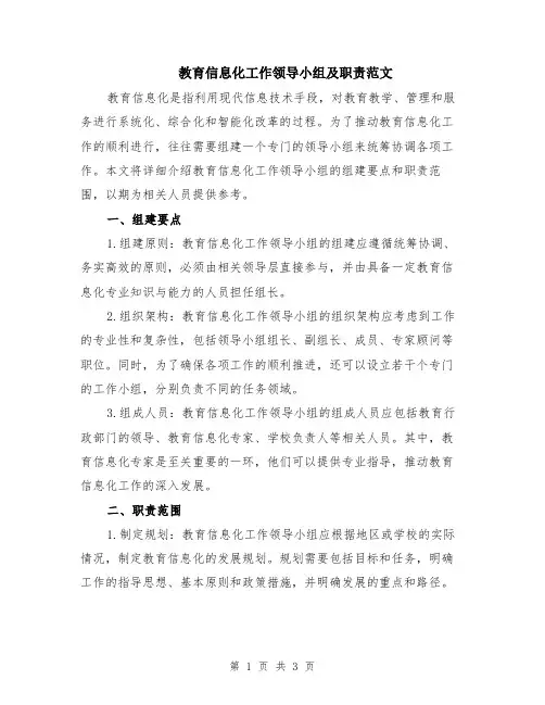 教育信息化工作领导小组及职责范文