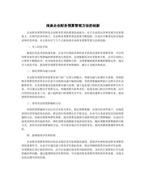 浅谈企业财务预算管理方法的创新