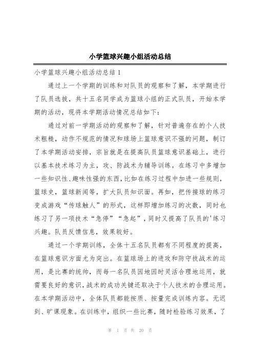 小学篮球兴趣小组活动总结