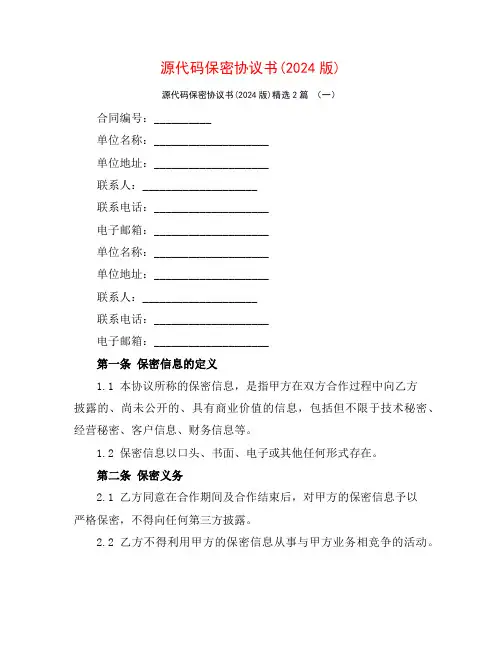 源代码保密协议书(2024版)2篇