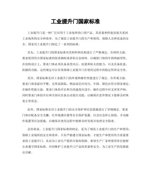 工业提升门国家标准