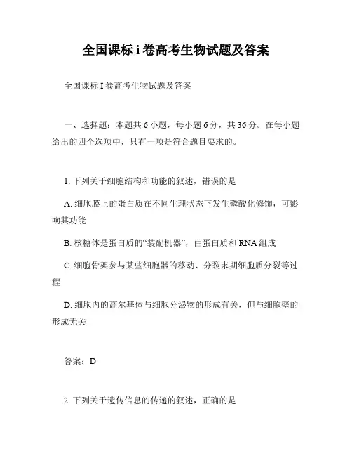 全国课标i卷高考生物试题及答案
