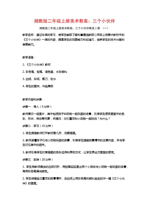 湘教版二年级上册美术教案：三个小伙伴2篇