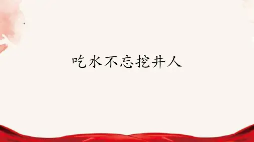 《吃水不忘挖井人》(课件)语文一年级下册