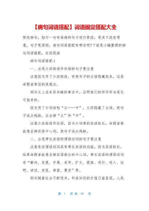 【病句词语搭配】词语固定搭配大全