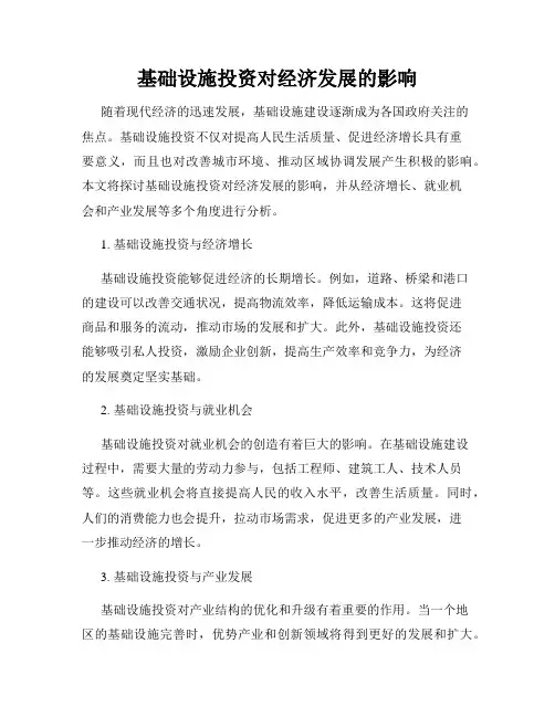 基础设施投资对经济发展的影响