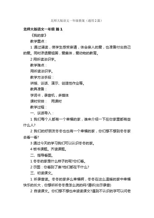 北师大版语文一年级教案（通用2篇）