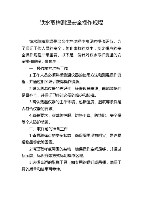 铁水取样测温安全操作规程