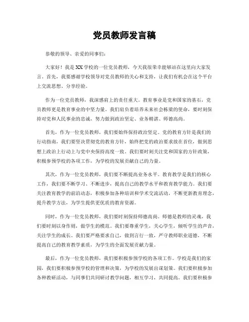 党员教师发言稿