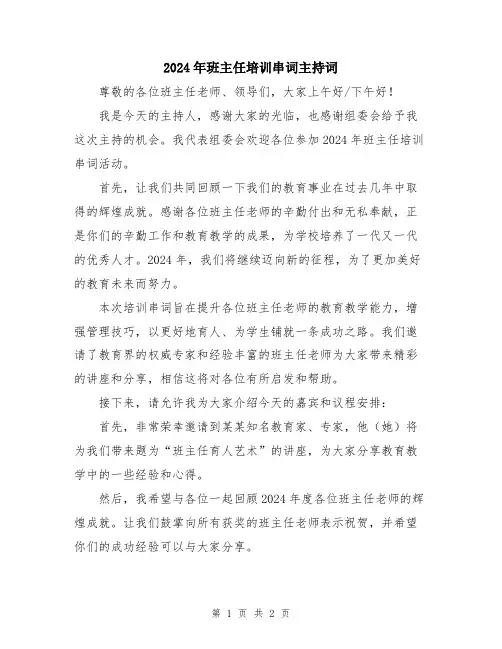 2024年班主任培训串词主持词