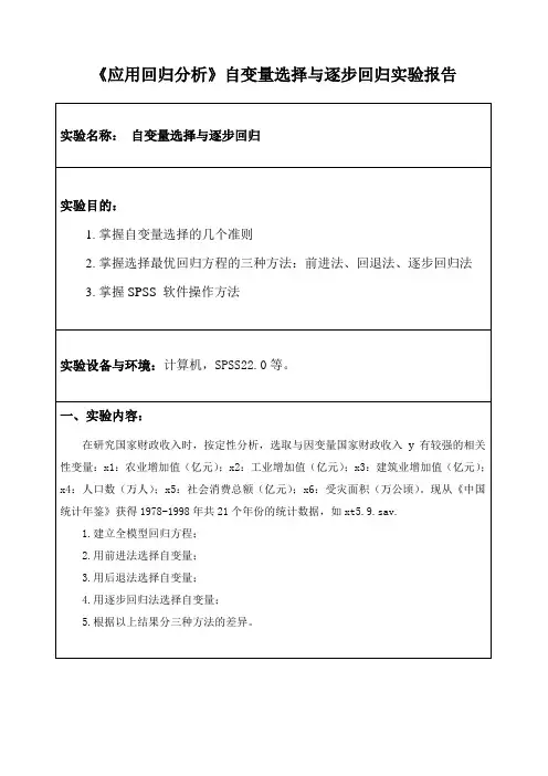 《应用回归分析》自变量选择与逐步回归实验报告三