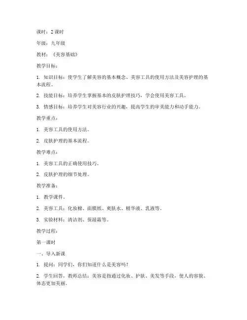 学校美容课教案模板范文