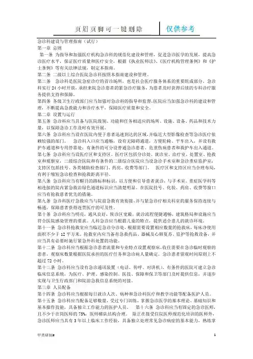 急诊科建设指南(内容清晰)