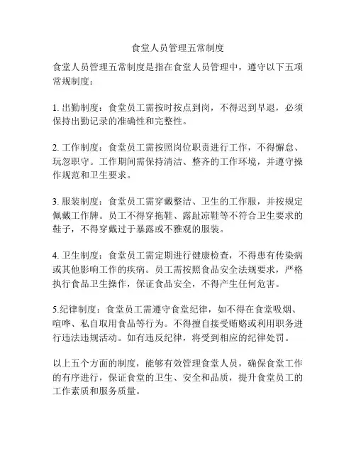 食堂人员管理五常制度