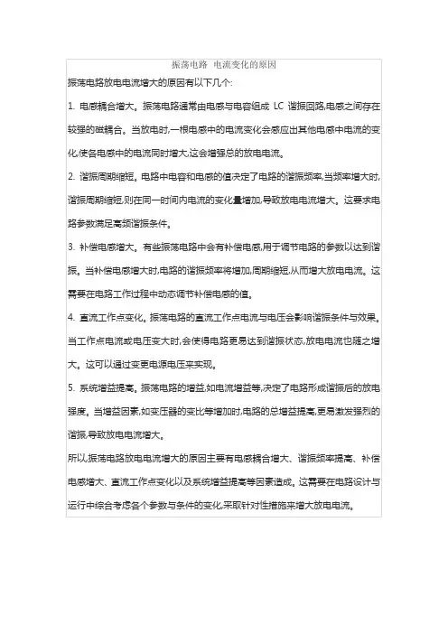 振荡电路 电流变化的原因