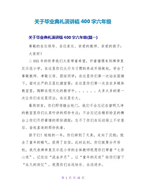 关于毕业典礼演讲稿400字六年级