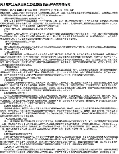 关于建筑工程质量安全监督潜在问题及解决策略的探究