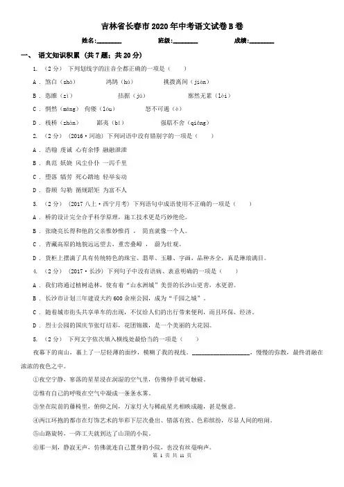 吉林省长春市2020年中考语文试卷B卷
