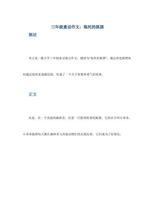 三年级童话作文：装死的狐狸