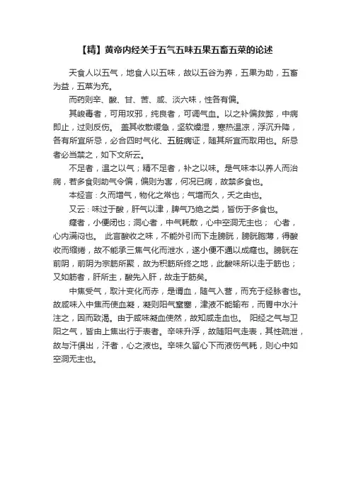 【精】黄帝内经关于五气五味五果五畜五菜的论述