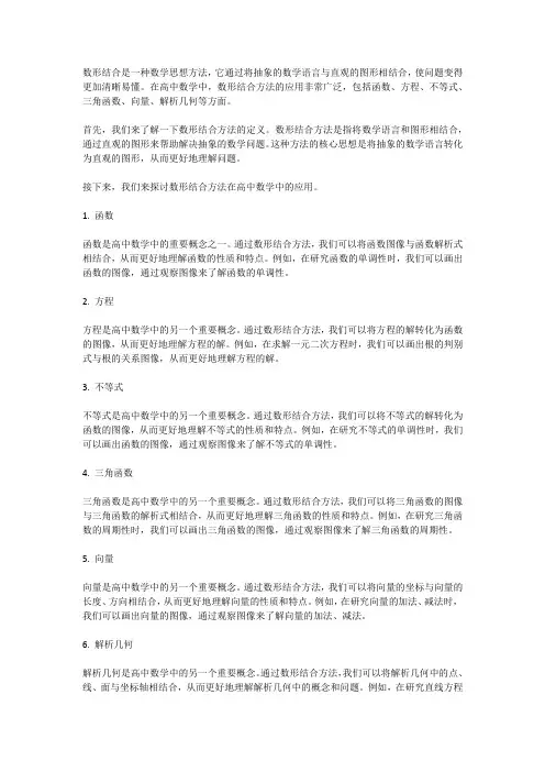 高中数学中的数形结合方法和应用