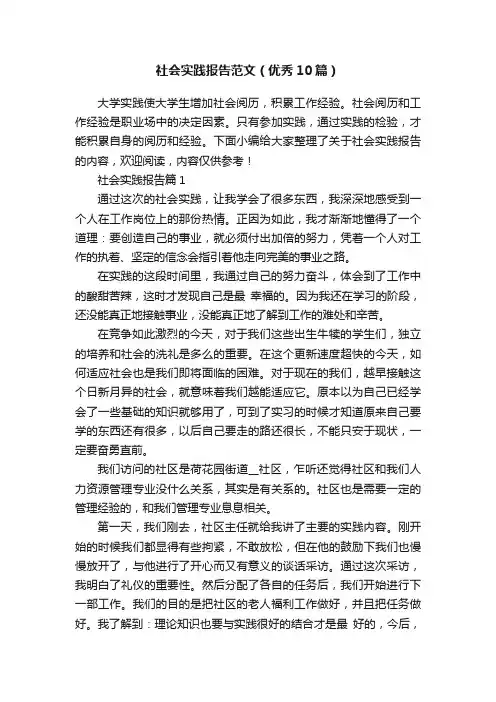 社会实践报告范文（优秀10篇）