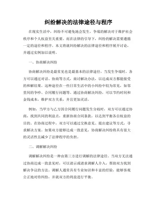 纠纷解决的法律途径与程序