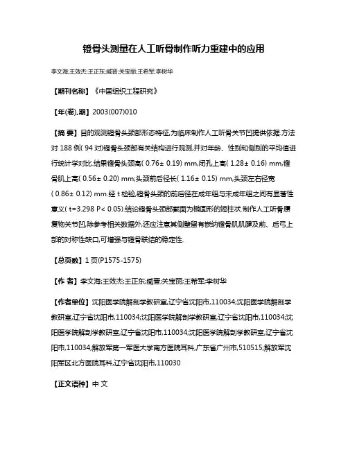 镫骨头测量在人工听骨制作听力重建中的应用