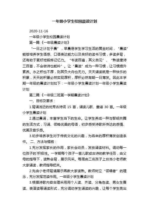 一年级小学生校园晨读计划