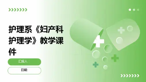 护理系《妇产科护理学》教学课件
