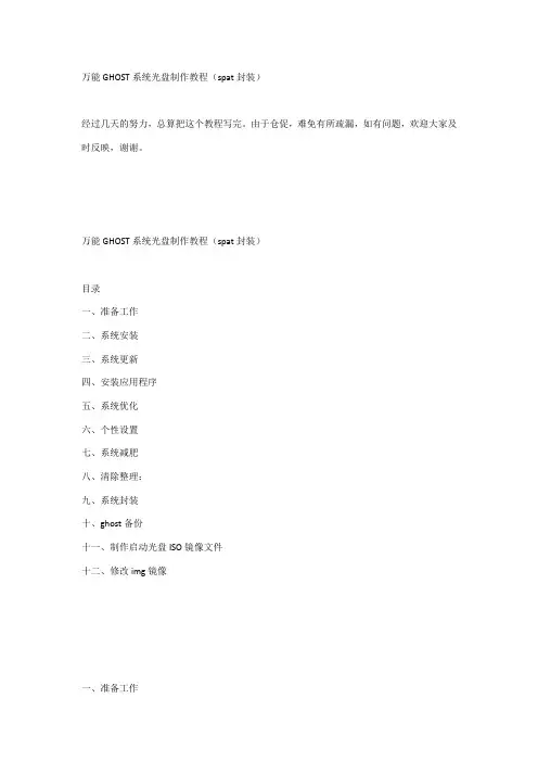 万能GHOST系统光盘制作教程(spat封装)