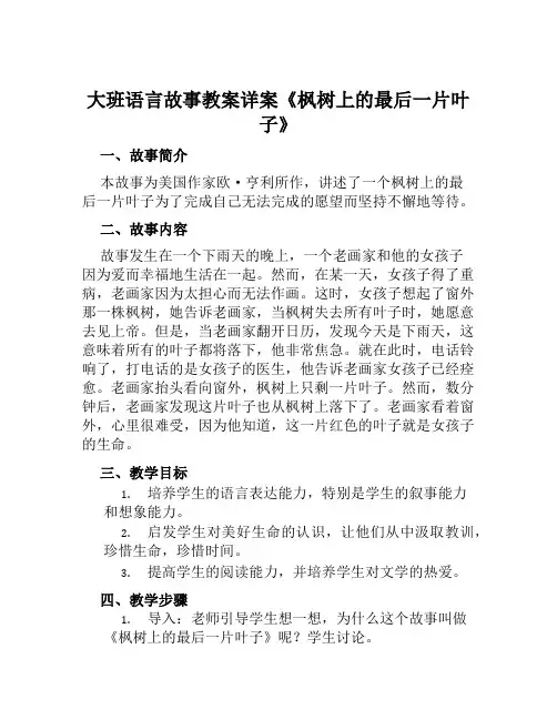大班语言故事教案详案《枫树上的最后一片叶子》
