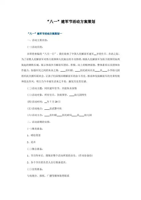 “八一”建军节活动方案策划