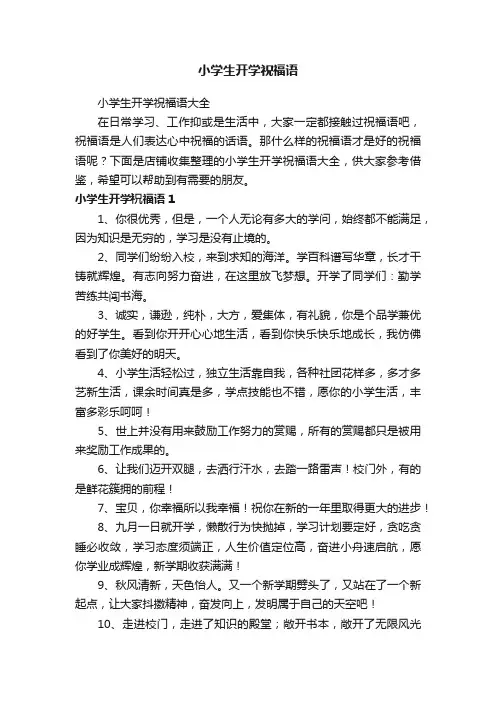 小学生开学祝福语