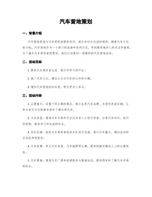 汽车营地策划